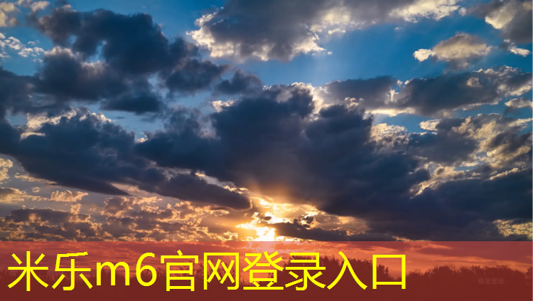 米乐为您介绍：芜湖800米塑胶跑道价格