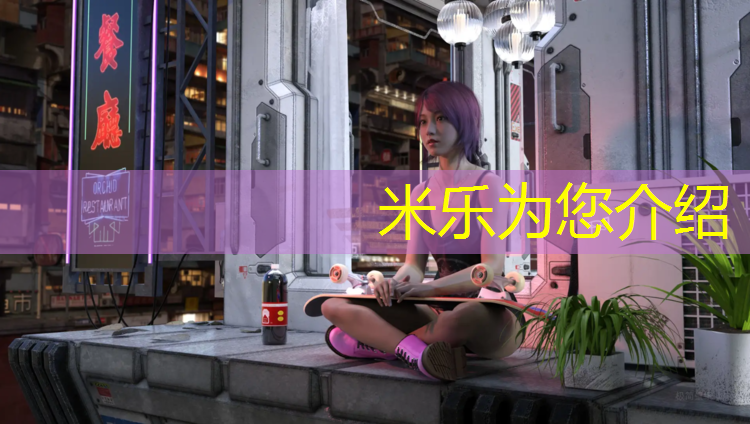 <strong>米乐为您介绍：冬天修塑胶跑道号</strong>