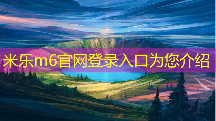 米乐m6官网登录入口：永济弹性塑胶跑道