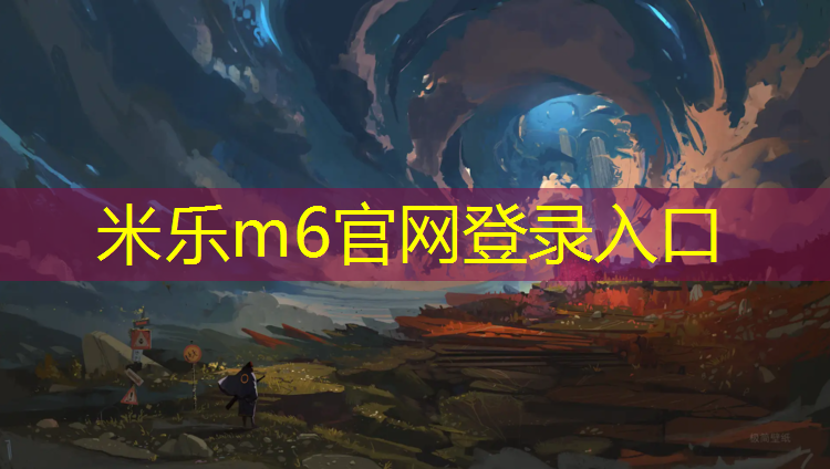 米乐m6官网登录入口为您介绍：塑胶跑道整修要多久