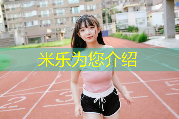 米乐：塑胶跑道橡胶颗粒用量