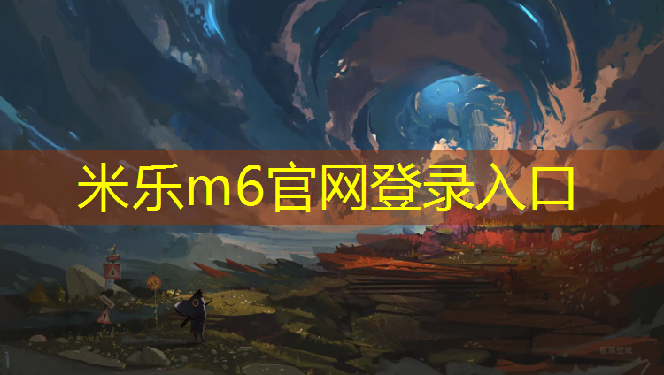 米乐为您介绍：塑胶跑道组那项定额