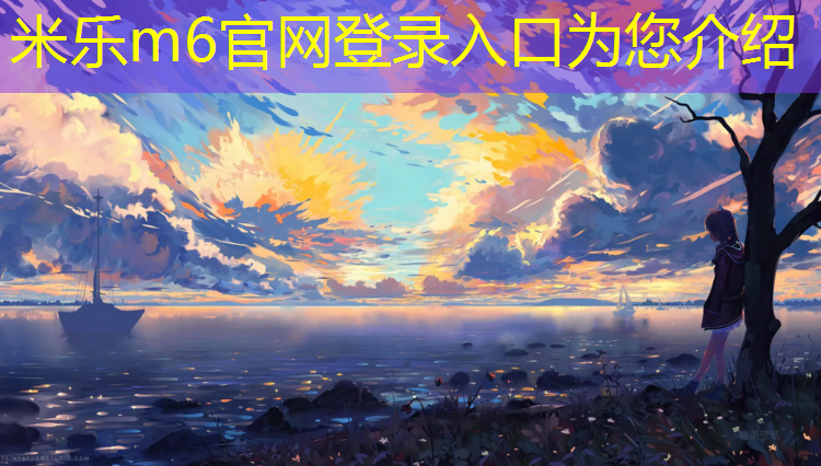 米乐为您介绍：合肥塑胶跑道包工