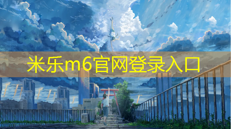 米乐：南昌红谷滩塑胶跑道