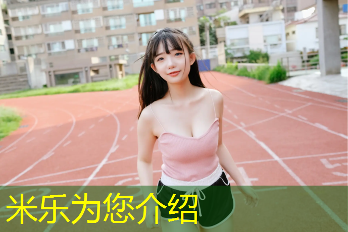 米乐为您介绍：抚顺塑胶跑道铺设