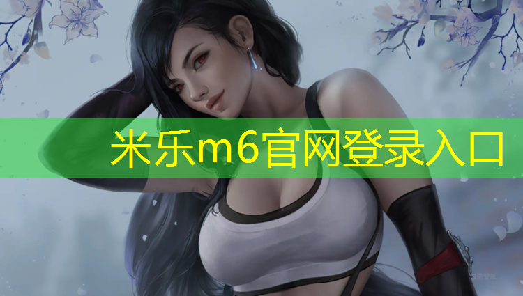 <strong>米乐：石嘴山生态塑胶跑道定制价格</strong>