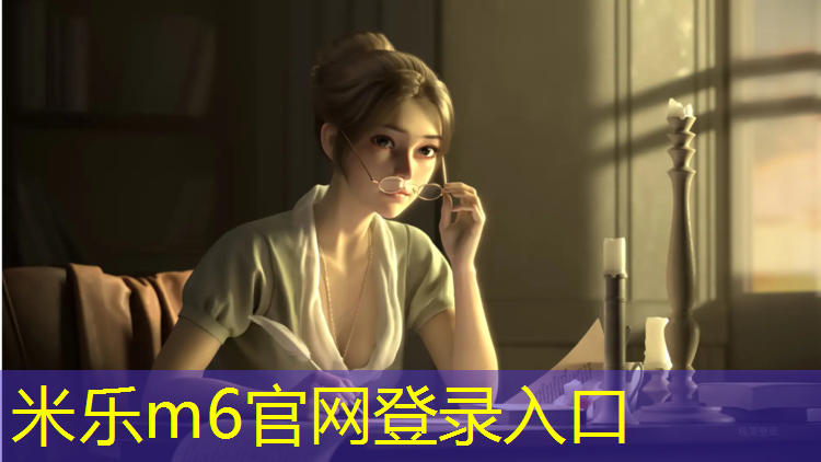 <strong>米乐m6官网登录入口为您介绍：玉溪师范学院塑胶跑道</strong>