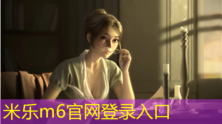 <strong>米乐m6官网登录入口：石河子经营塑胶跑道</strong>