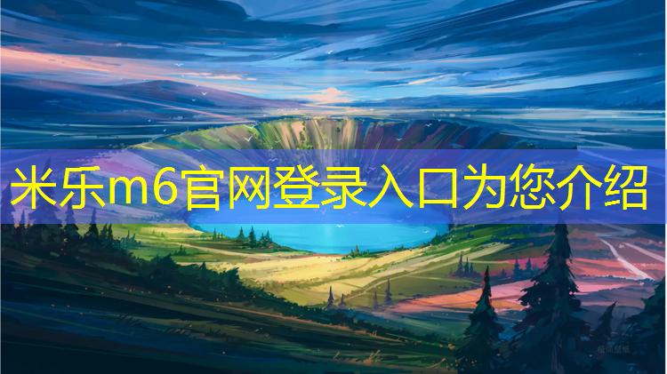 米乐为您介绍：长治塑胶跑道价钱查询