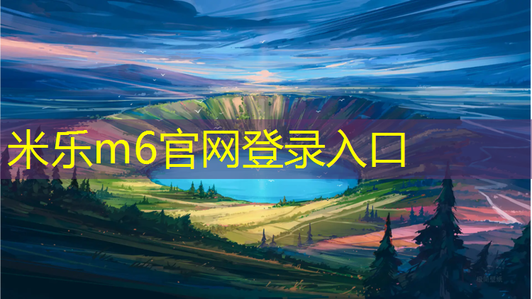 <strong>米乐m6官网登录入口为您介绍：跑步在塑胶跑道跑步</strong>