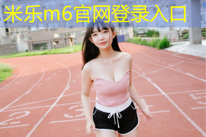 <strong>米乐m6官网登录入口为您介绍：透气型塑胶跑道学校</strong>
