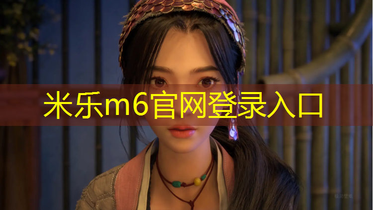 米乐为您介绍：哈尔滨师范大学塑胶跑道