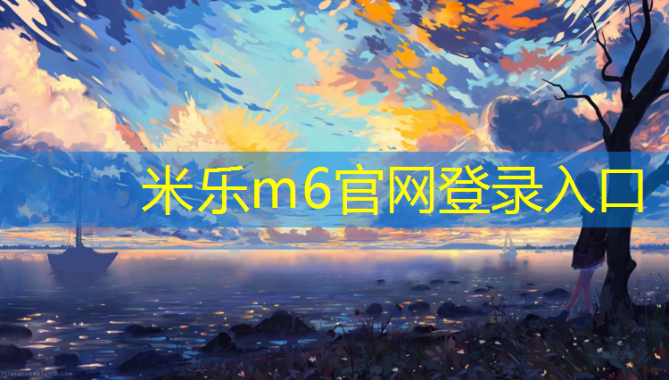 米乐为您介绍：北碚塑胶跑道价格