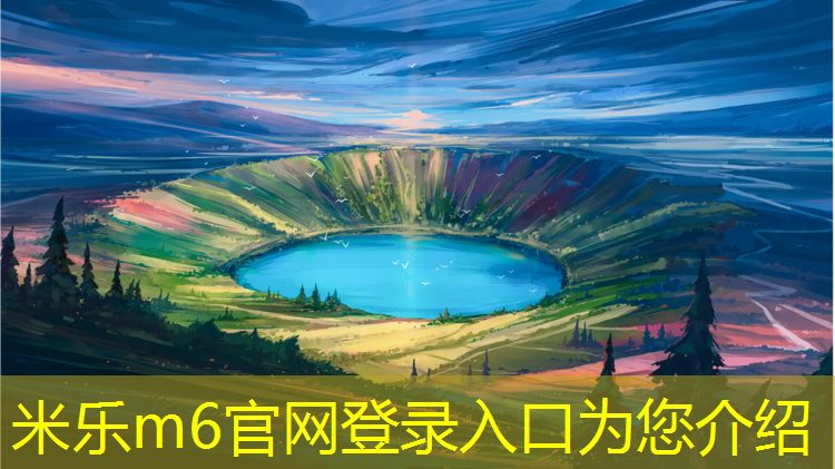 米乐为您介绍：博乐塑胶跑道施工材料