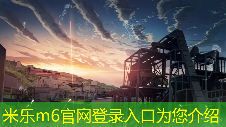 <strong>米乐为您介绍：建德塑胶跑道设计施工</strong>