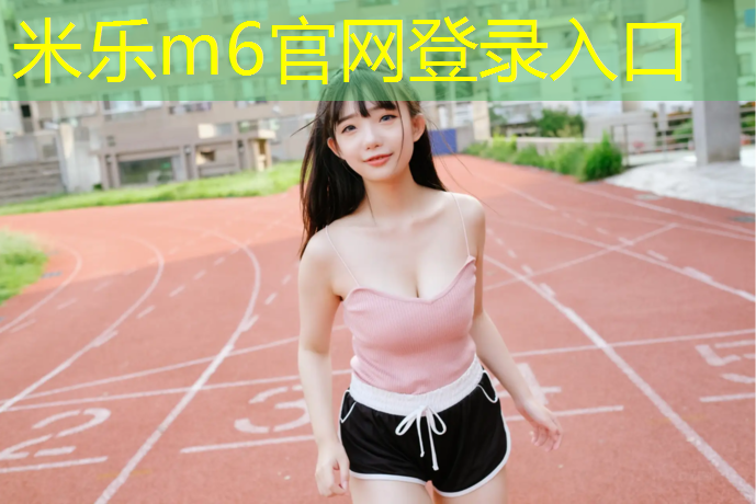<strong>米乐m6官网登录入口：文昌湖塑胶跑道路线</strong>