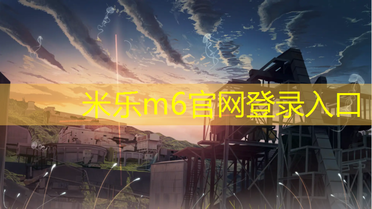 米乐：塑胶跑道多厚比较好