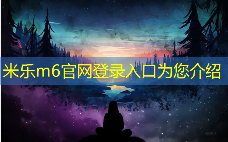 米乐m6官网登录入口为您介绍：六安塑胶跑道翻新