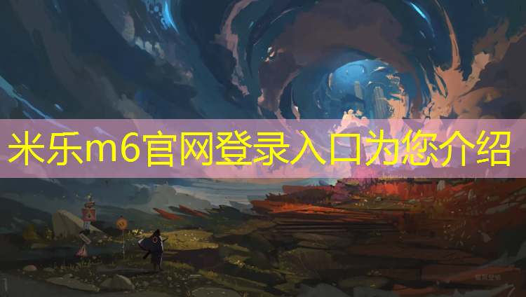 <strong>米乐为您介绍：农林大学塑胶跑道</strong>