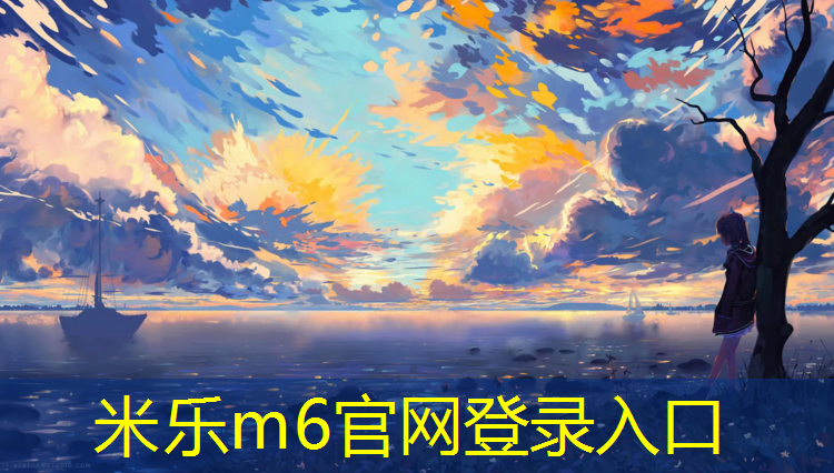 <strong>米乐m6官网登录入口：宝鸡塑胶跑道建设</strong>