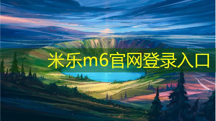 <strong>米乐m6官网登录入口：唐山球场塑胶跑道施工</strong>