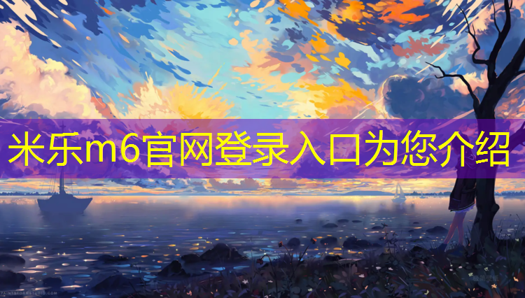 <strong>米乐m6官网登录入口：郑州塑胶跑道公园规划</strong>