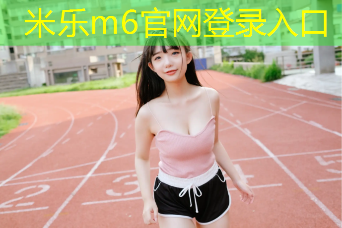 <strong>米乐为您介绍：盐城预制型塑胶跑道施工</strong>