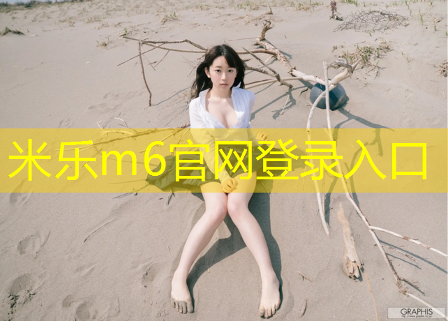 米乐为您介绍：烟台室外塑胶跑道