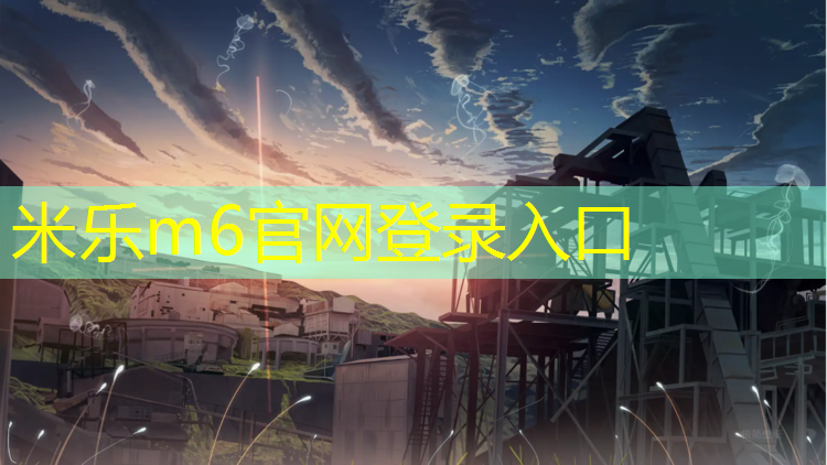 米乐：温州环保塑胶跑道安装工
