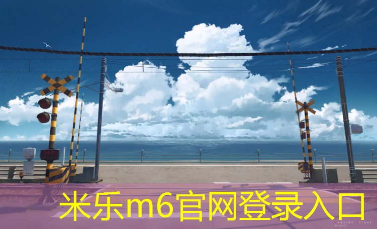 <strong>米乐为您介绍：象山篮球场塑胶跑道</strong>