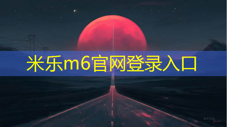 米乐：白银标准塑胶跑道工程