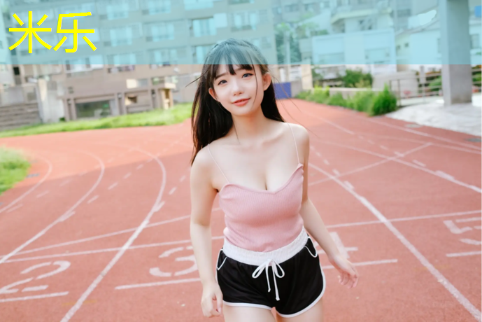 米乐：万科幸福里塑胶跑道