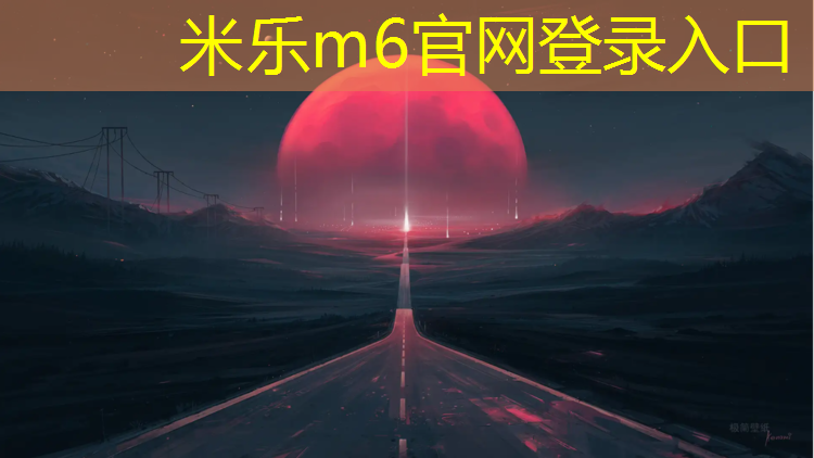 米乐：海陵塑胶跑道价格查询