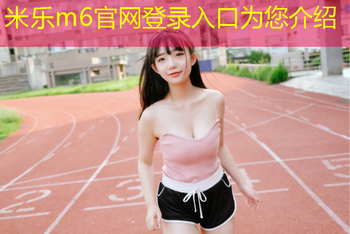 <strong>米乐m6官网登录入口：建德校园塑胶跑道施工</strong>