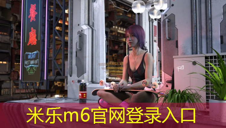 米乐为您介绍：通化环保塑胶跑道价格多少_