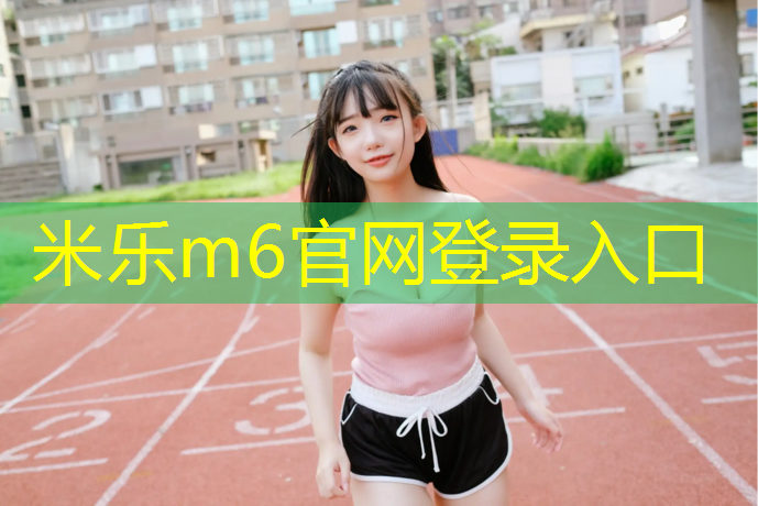 <strong>米乐m6官网登录入口：塑胶跑道温州</strong>