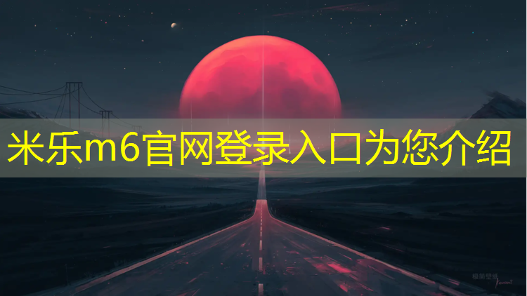 米乐m6官网登录入口为您介绍：新网球网子吧