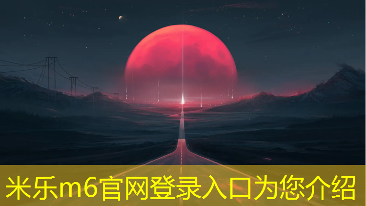 米乐为您介绍：塑胶跑道用什么机器好用