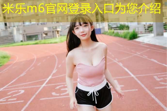 米乐：做塑胶跑道下雨