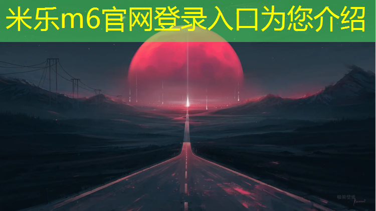 米乐为您介绍：塑胶跑道颗粒施工步骤图解