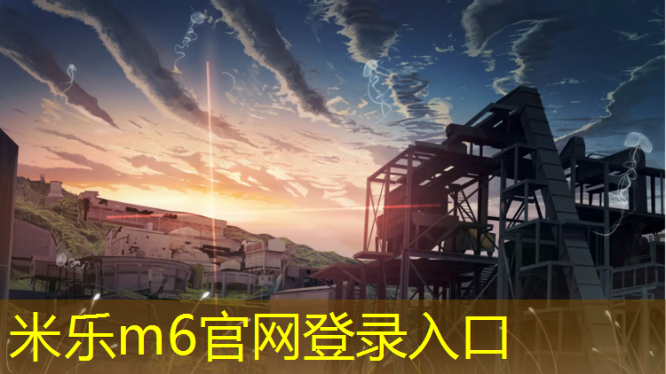<strong>米乐m6官网登录入口为您介绍：民勤塑胶跑道</strong>
