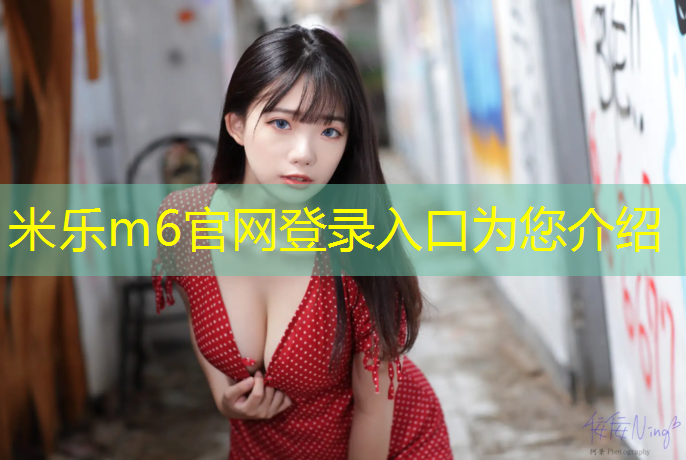 米乐为您介绍：朔州工程塑胶跑道价钱