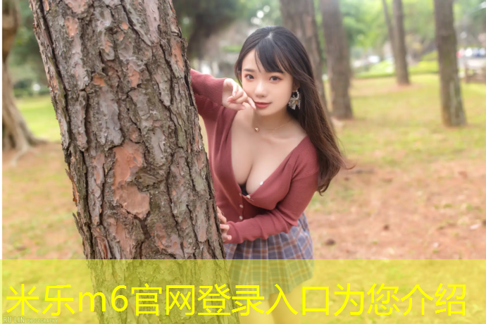 米乐为您介绍：唐山田径塑胶跑道寿命
