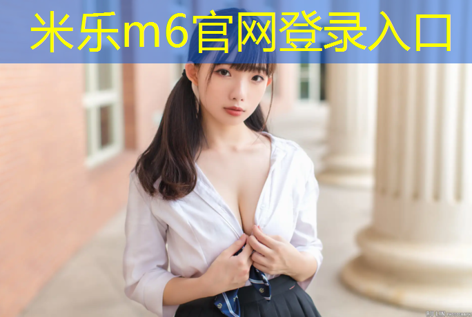 米乐m6官网登录入口：学校塑胶跑道建设汇报