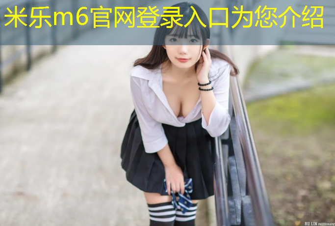 <strong>米乐m6官网登录入口为您介绍：家庭版塑胶跑道</strong>