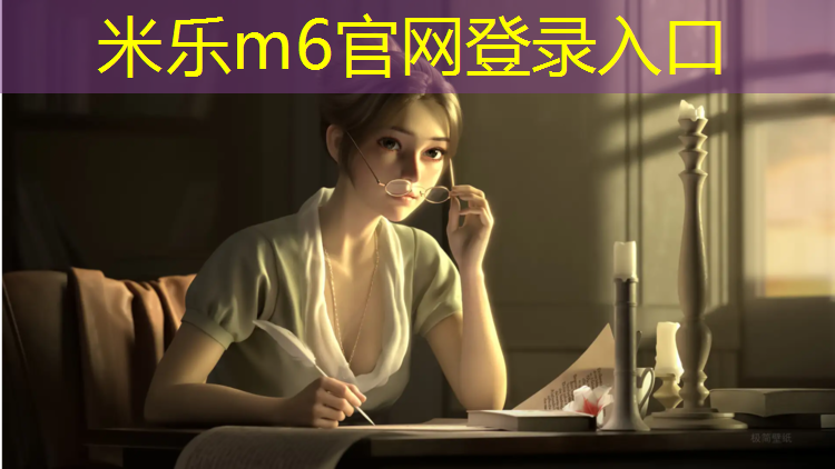 米乐为您介绍：塑胶跑道穿什么钉子最好