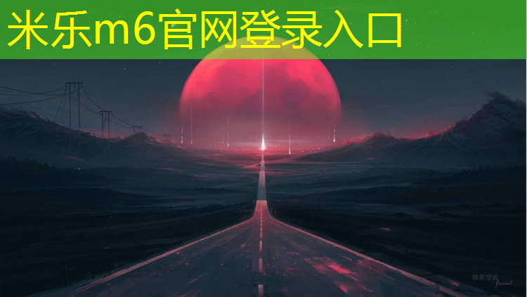 米乐m6官网登录入口：厦门环保塑胶跑道翻新价格