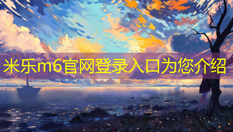 米乐m6官网登录入口为您介绍：富阳自结型塑胶跑道