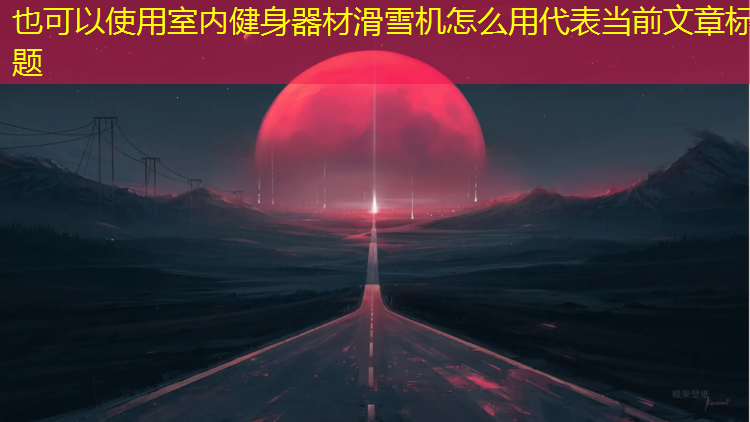 室内健身器材滑雪机怎么用