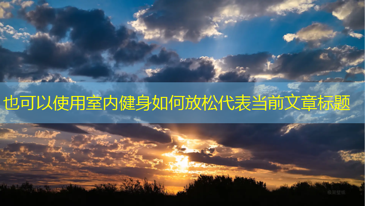 室内健身如何放松